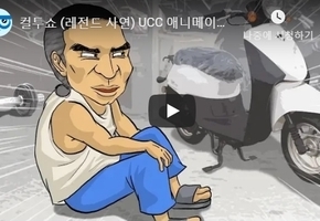 컬투쇼 (레전드 사연) UCC 애니메이션 -오토바이 사