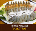 김프로간장새우(괴정동):042-527-4549