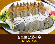 김프로간장새우(괴정동):042-527-4549