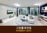 그린홈대전점(원신흥동):010-8331-2212
