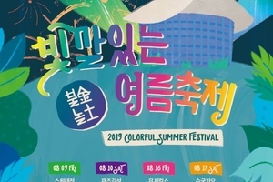 2019 빛깔 있는 여름축제 <Colorful S