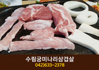 수림궁미나리삼겹살(중리동):042-633-2378