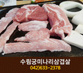 수림궁미나리삼겹살(중리동):042-633-2378