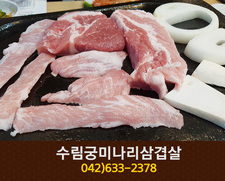 수림궁미나리삼겹살(중리동):042-633-2378