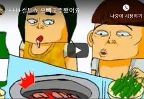 오빠고추봤어요 두시탈출 컬투쇼