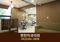 편한치과(효동):042-284-3808