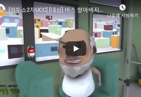 [컬투쇼2차UCC] [대상] 버스 할아버지-권형진