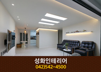 성화인테리어(관저동):042-542-4500