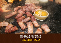화통삼 탄방점(탄방동):042-488-3592