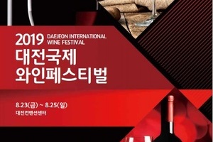 2019 대전국제와인페스티벌