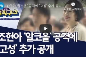 조현아 ‘알코올’ 공격에 ‘고성’ 추가 공개 | 김진의