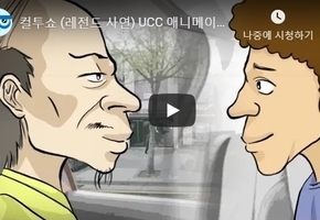 컬투쇼 (레전드 사연) UCC 애니메이션 - 혀짧은 친