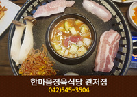 [대전 관저동] 한마음정육식당