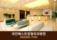 대전베스트정형외과병원(둔산동):042-345-7700