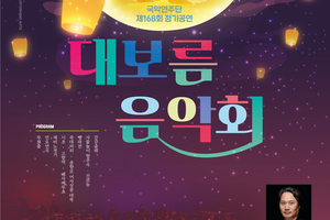대전시립연정국악연주단 제 168회 정기공연[대보름음악회
