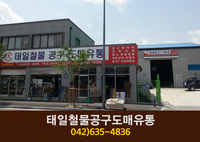 태일철물공구도매유통(오정동):042-635-4836
