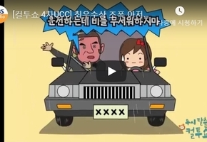 [컬투쇼 4차UCC] 최우수상 조폭 아저씨의 운전 가르