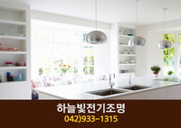 하늘빛전기조명(석봉동):042-933-1315