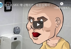 컬투쇼 UCC 애니메이션 - 화장실에서 만난 외국인 -