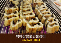 백마강참숯민물장어(비래동) : 042-628-3883