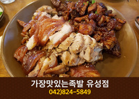 가장맛있는족발 유성점(봉명동):042-824-5849