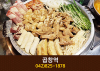 곱창역(봉명동):042-825-1878
