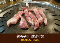 왕족구이 옛날막창(괴정동):042-527-9500