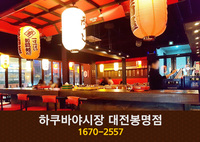 [대전 봉명동] 하쿠바야시장 : 1670-2557
