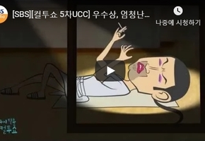 [SBS][컬투쇼 5차UCC] 우수상, 엄청난 누드모델