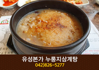 유성본가 누룽지삼계탕(구암동):042-826-5277