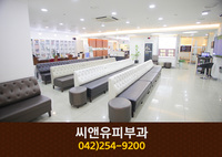 씨앤유피부과의원(은행동):042-254-9202
