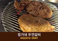정가네 두껀갈비(탄방동):042-472-0047