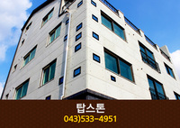 탑스톤(충북 진천):043-533-4951