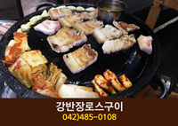 강반장로스구이(둔산동):042-485-0108