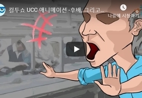 컬투쇼 UCC 애니메이션 -후배, 그리고 반장 - 편입