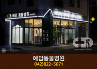 예담동물병원(원신흥동):042-822-5071