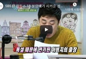 SBS E! 컬투쇼 18-불량배가 시켜준 성형수술