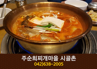 주순희찌개마을 시골촌(송촌동):042-638-2005
