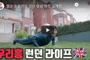 월클 손흥민의 런던 일상 최초 공개합니다!!! 역시 이
