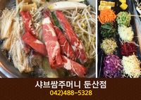 샤브쌈주머니 둔산점(탄방동):042-488-5328