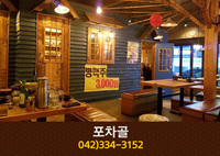 포차골(중리동):042-334-3152