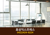 효성익스프레스(학하동):042-2424-8224