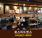 로스티드빈스(상대동):042-823-8809