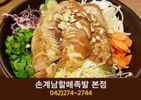손계남할매족발 본점(가오동):042-274-2744