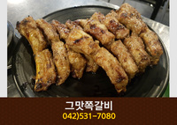 그맛쪽갈비(괴정동):042-531-7080