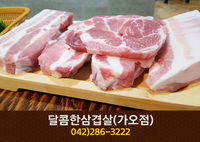 달콤한삼겹살(가오동):042-286-3222