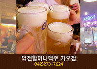 역전할머니맥주(가오동):042-273-7624