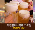 역전할머니맥주(가오동):042-273-7624