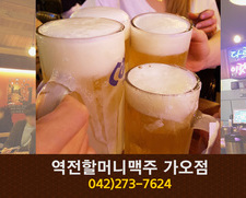 역전할머니맥주(가오동):042-273-7624