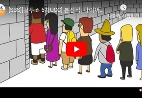[SBS][컬투쇼 5차UCC] 본선작, 다이어트 클리닉